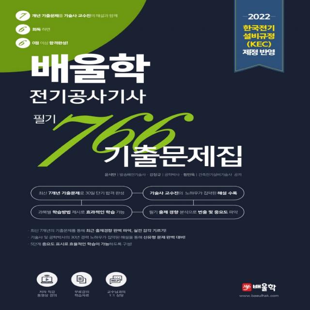 2022 배울학 전기공사기사 766 필기 기출문제집:한국전기 설비규정(KEC) 제정 반영, 배울학, 윤석만, 강장규, 황민욱