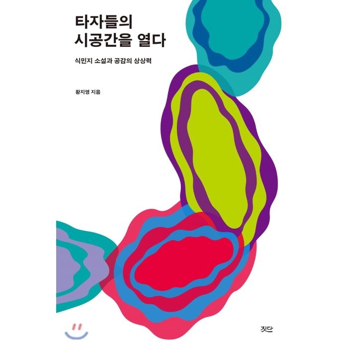 타자들의 시공간을 열다 : 식민지 소설과 공감적 상상력, 도서출판 짓다