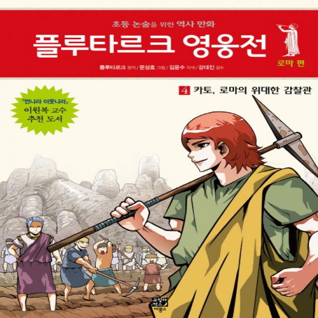 플루타르크 영웅전 로마편. 4: 카토 로마의 위대한 감찰관:초등 논술을 위한 역사 만화, 고릴라박스(비룡소)