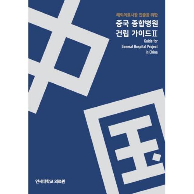 해외의료시장 진출을 위한 중국 종합병원 건립 가이드 2, 연세대학교 의료원, 산업정책분석원