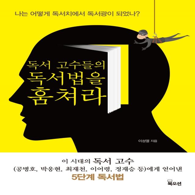 독서 고수들의 독서법을 훔쳐라:나는 어떻게 독서치에서 독서광이 되었나 북오션