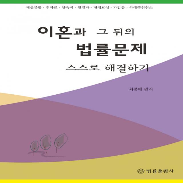 이혼과 그 뒤의 법률문제 스스로 해결하기:재산분할 위자료 양육비 친권자 면접교섭 가압류 사해행위취소, 법률출판사