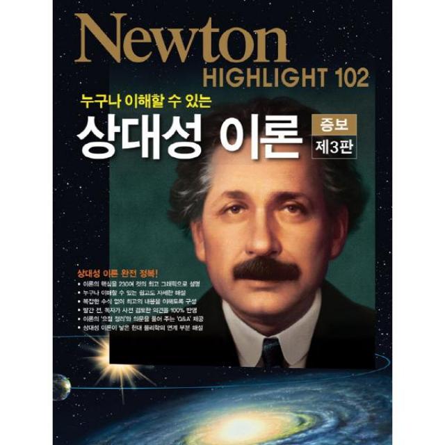 누구나 이해할 수 있는 상대성 이론 (Newton Highlight 102) [ 증보판 3판 ]