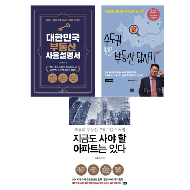 빠송 김학렬의 근간 3종 묶음 - 대한민국부동산 사용설명서 수도권 알짜 부동산 답사기 지금도 사야할 ~, 단일상품