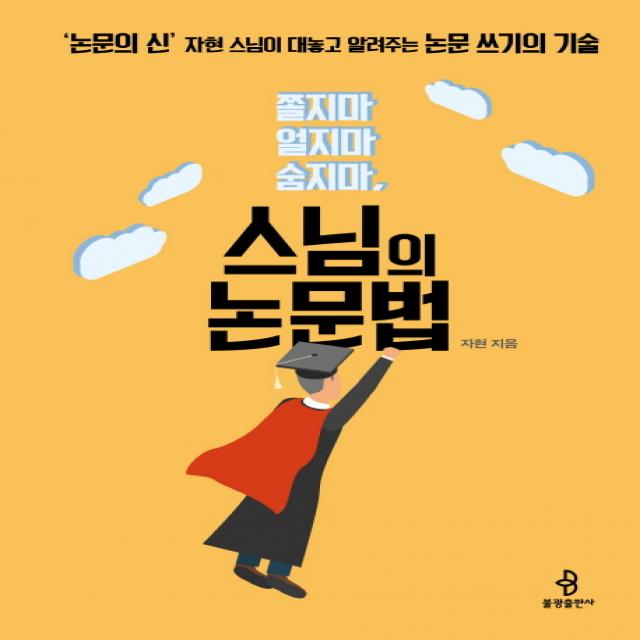 스님의 논문법:쫄지마 얼지마 숨지마 불광출판사