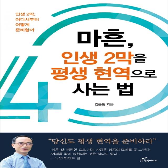 마흔 인생 2막을 평생 현역으로 사는 법:인생 2막 어디서부터 어떻게 준비할까 행복에너지