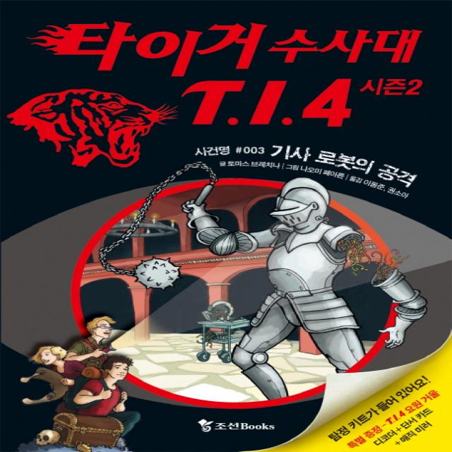 타이거 수사대 T I 4 시즌2 3: 기사 로봇의 공격, 조선북스