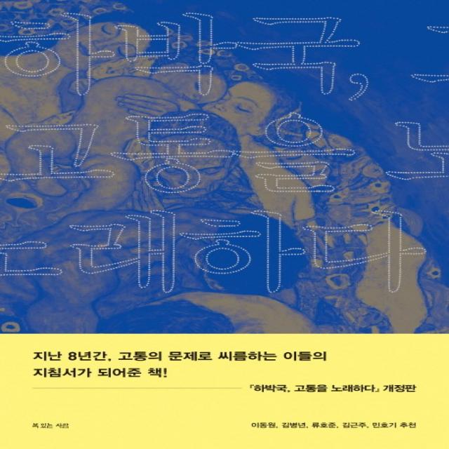 하박국 고통을 노래하다 복있는사람