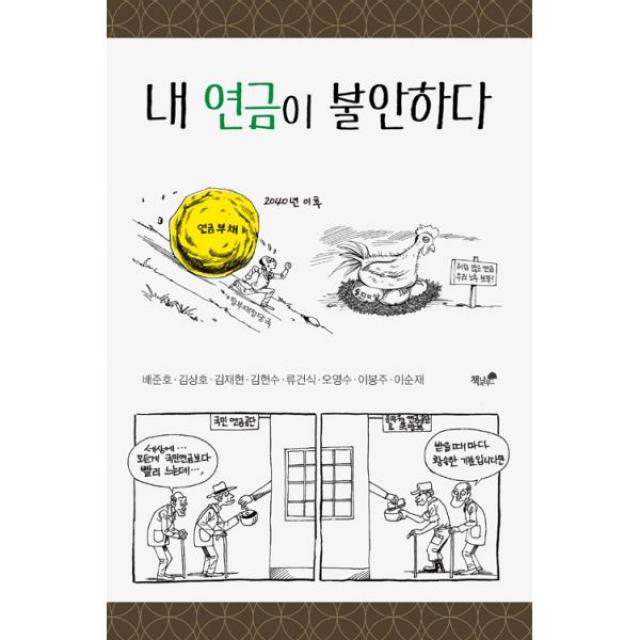 내 연금이 불안하다, 책과나무