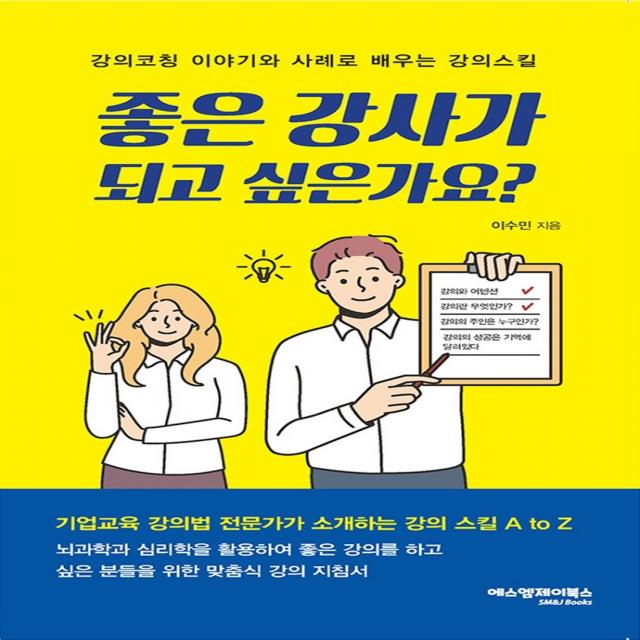 좋은 강사가 되고 싶은가요?:강의코칭 이야기와 사례로 배우는 강의스킬, 에스엠제이북스, 9791197806513