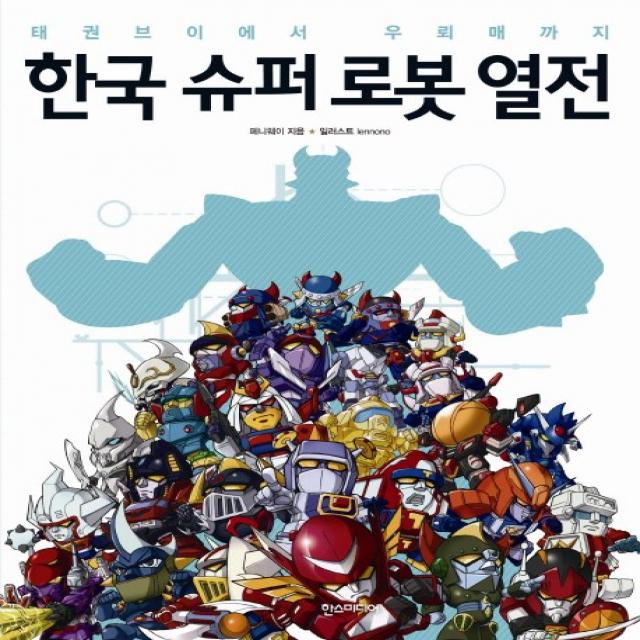 한국 슈퍼 로봇 열전:태권브이에서 우뢰매까지, 한스미디어