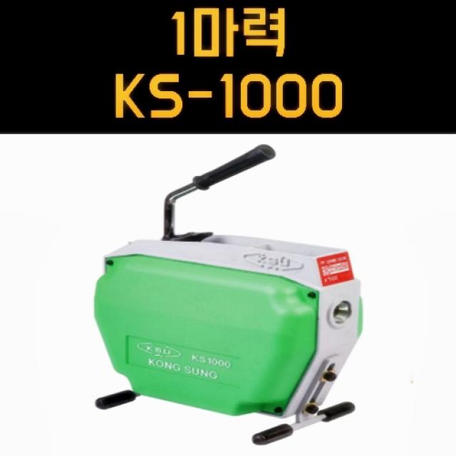 머니포레스트 전동스프링청소기 KS-1000 22mm 하수구 배관 뚫는 공구 기계 화장실 세탁실 아파트 하수도 배수구 막힘 뚫음 수도배관청소장비 관통기, 1개