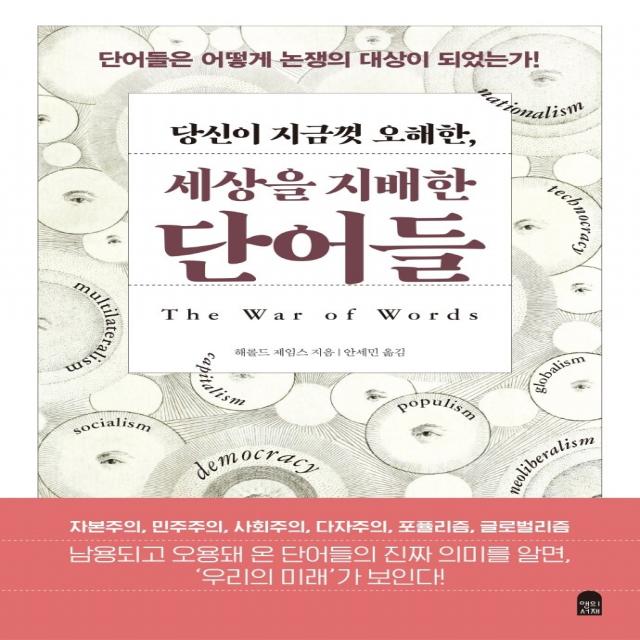 당신이 지금껏 오해한, 세상을 지배한 단어들:단어들은 어떻게 논쟁의 대상이 되었는가!, 해롤드 제임스, 앤의서재