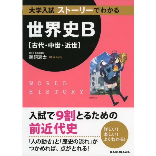 일본배송 대학 입시 이야기로 알려진 세계사 B(고대·중세·근세)우카이 케이타책 통판 Amazon, 단일옵션, 단일옵션