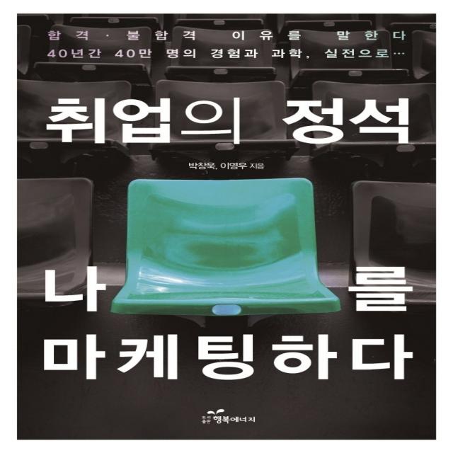 취업의 정석 나를 마케팅하다, 행복에너지, 박창욱 이영우