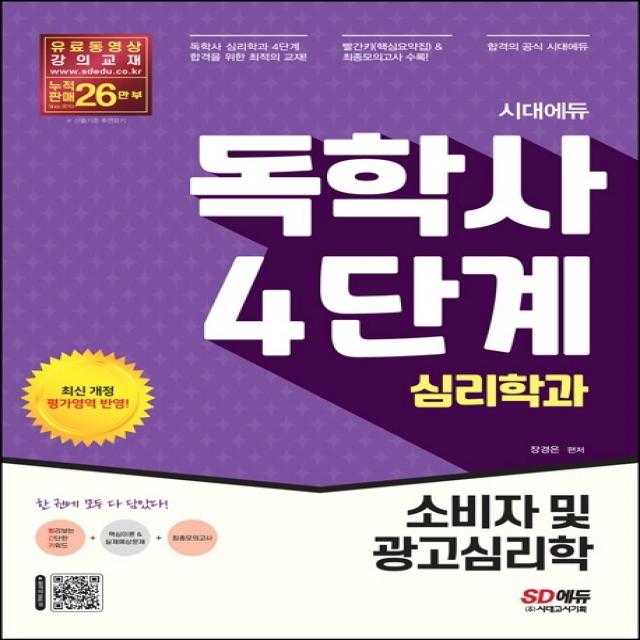 시대에듀 독학사 심리학과 4단계 소비자 및 광고심리학, 시대고시기획