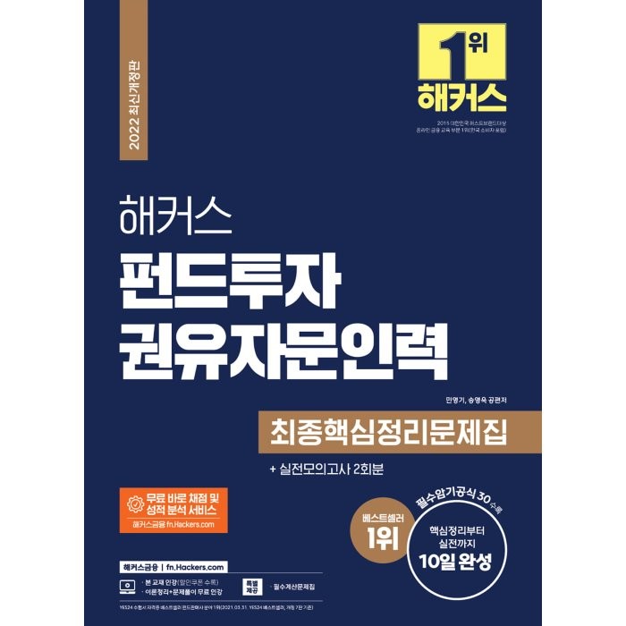 2022 해커스 펀드투자권유자문인력 최종핵심정리문제집 + 실전모의고사 2회분 : 핵심정리부터 실전까지 10일 완성 해커스금융