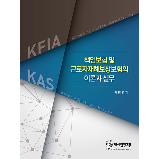 한국손해사정연구원 2021 책임보험 및 근로자재해보상보험의 이론과 실무 + 미니수첩 증정