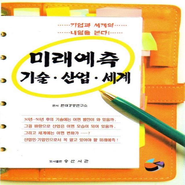 미래예측 기술 산업 세계:기업과 세계의 내일을 본다, 승산서관