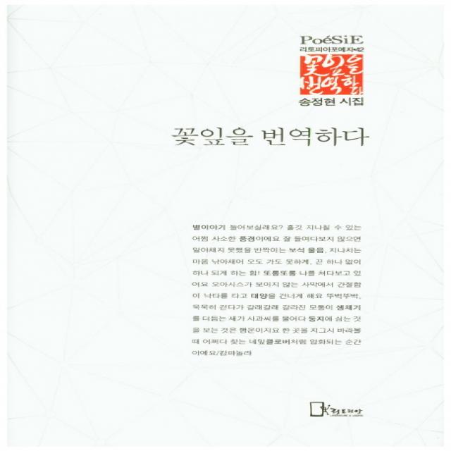 꽃잎을 번역하다:송정현 시집, 리토피아