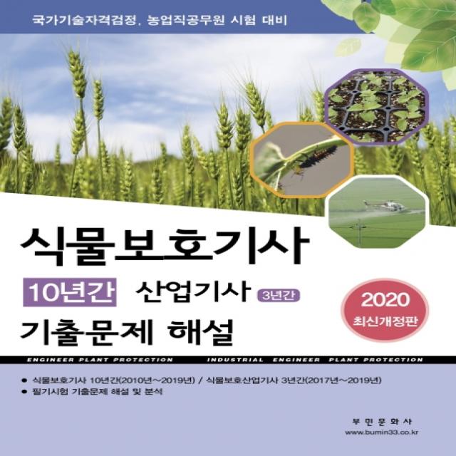 식물보호기사 10년간 산업기사 3년간 기출문제 해설(2020):국가기술자격검정 농업직공무원 시험 대비, 부민문화사