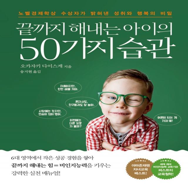 끝까지 해내는 아이의 50가지 습관, 또다른우주