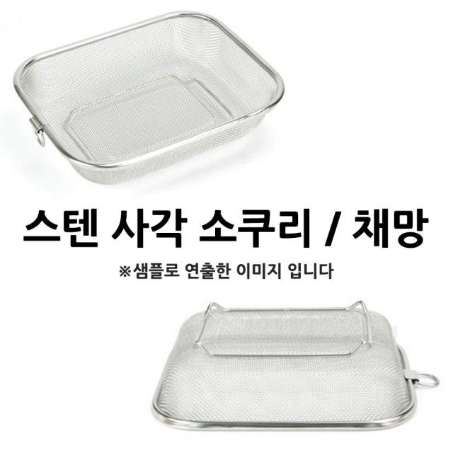 312 헤라클라쓰 / 스텐 사각 소쿠리 채망 채반 특대 30.8x23.5cm 1p 플라스틱채반 과일채반 타공채반 채반/소쿠리