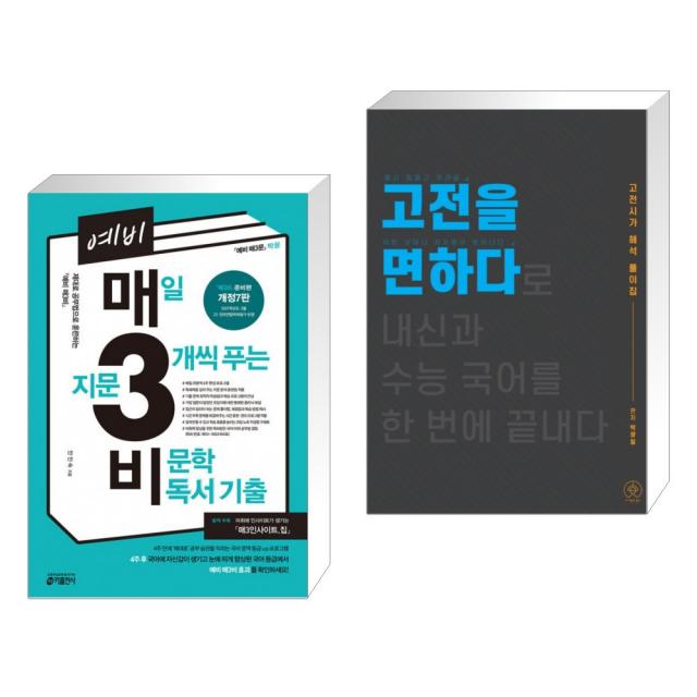 예비 매3비 매일 지문 3개씩 푸는 비문학 독서 기출 (2021년) + 2021 고전을 면하다 (2020년) (전2권), 단일상품