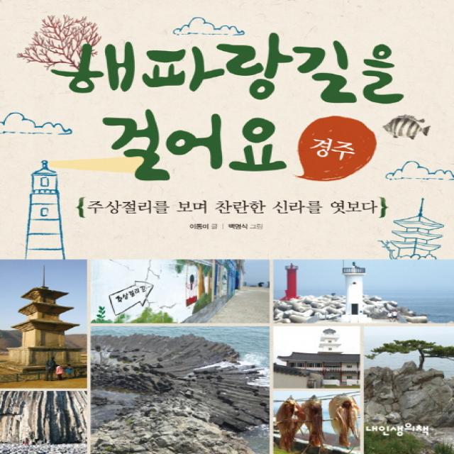 해파랑길을 걸어요: 경주:주상절리를 보며 찬란한 신라를 엿보다, 내인생의책