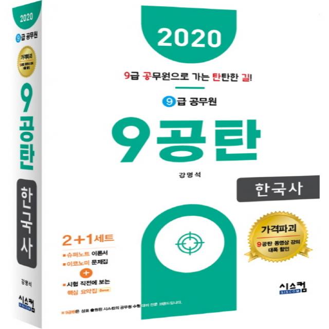 9공탄 한국사 9급 공무원 2020 :시험 직전에 보는 핵심요약집 시스컴