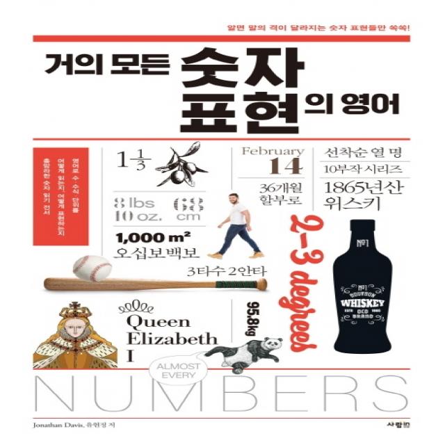 거의 모든 숫자 표현의 영어:알면 말의 격이 달라지는 숫자 표현들만 쏙쏙 사람in