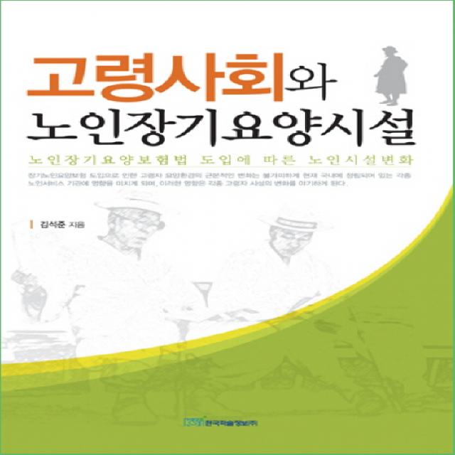 고령사회와 노인장기요양시설:노인장기요양보험법 도입에 따른 노인시설변화, 한국학술정보