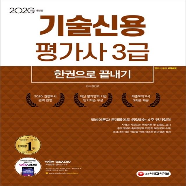 기술신용 평가사 3급 한권으로 끝내기(2020), 시대고시기획