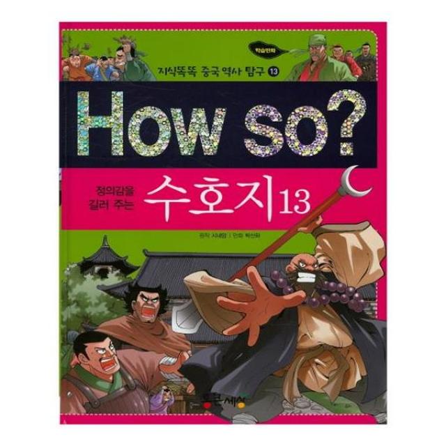 How so 정의감을 길러주는 수호지 13