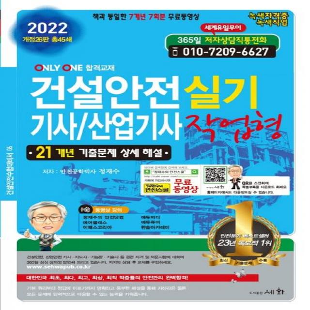 2022 건설안전 기사/산업기사 실기 작업형:21개년 기출문제 상세해설, 세화