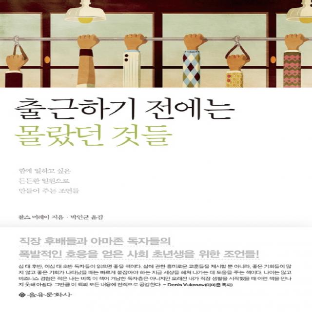 출근하기 전에는 몰랐던 것들:함께 일하고 싶은 든든한 일원으로 만들어 주는 조언들, 을유문화사