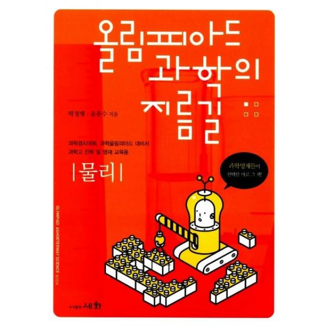 밀크북 올림피아드 과학의 지름길 물리, 도서