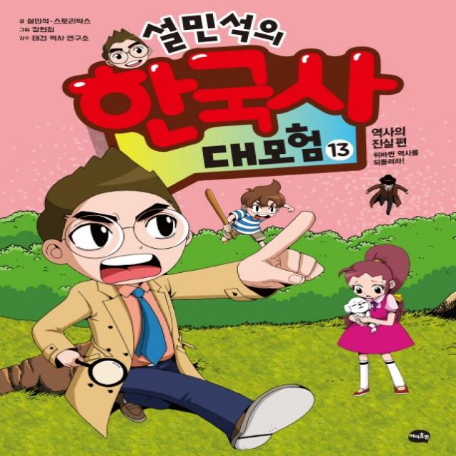 설민석의 한국사 대모험. 13:역사의 진실 편: 뒤바뀐 역사를 되돌려라!, 아이휴먼