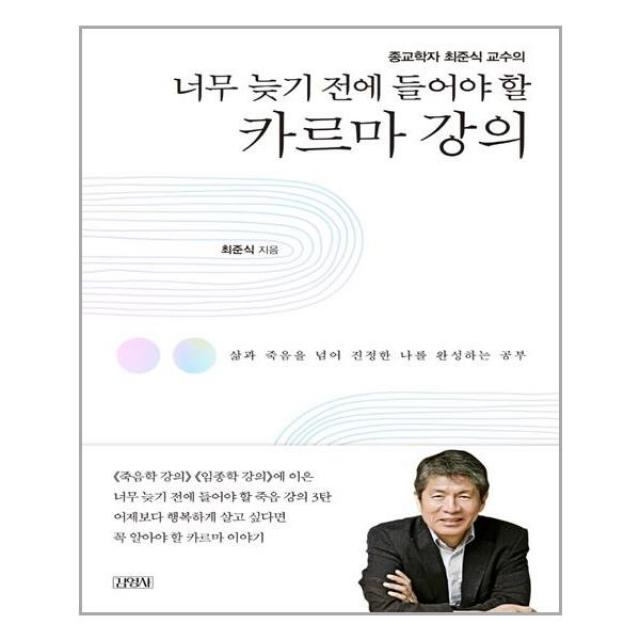 김영사 너무 늦기 전에 들어야 할 카르마 강의 (마스크제공), 단품