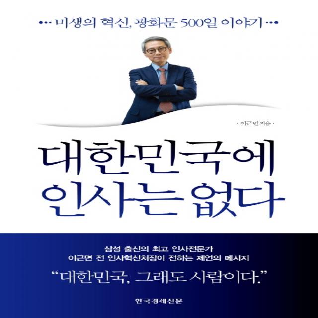 대한민국에 인사는 없다 : 미생의 혁신 광화문 500일 이야기, 한국경제신문사(한경비피)