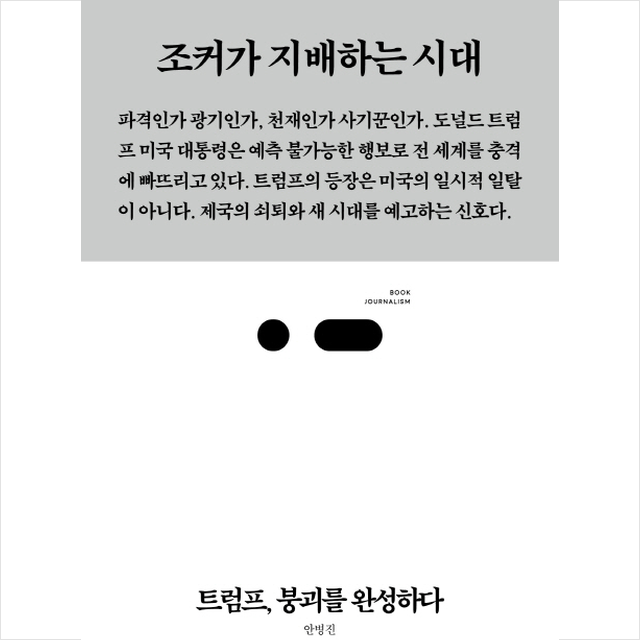 트럼프 붕괴를 완성하다