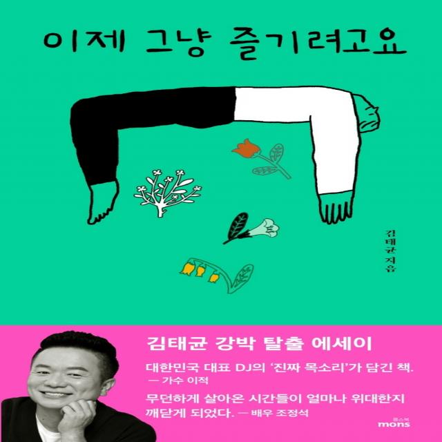 이제 그냥 즐기려고요:김태균 강박 탈출 에세이, 몽스북, 김태균