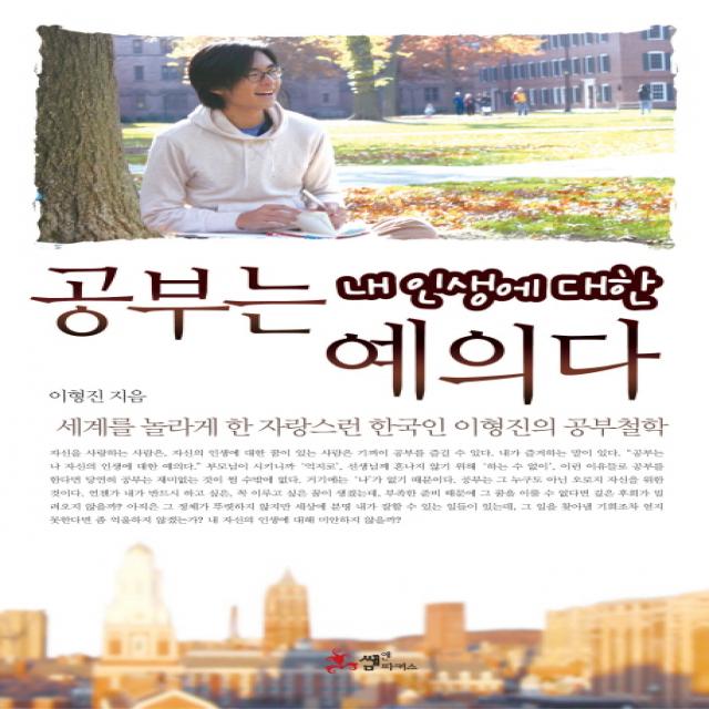 공부는 내 인생에 대한 예의다:세계를 놀라게 한 자랑스런 한국인 이형진의 공부철학, 쌤앤파커스