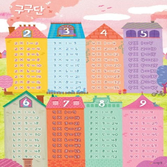 시멘토 학습벽보 학습앱 구구단편 (2~9단)