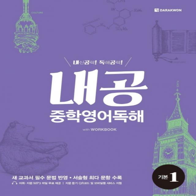 내공 중학영어독해 기본 1:내신공략 독해공략, 다락원