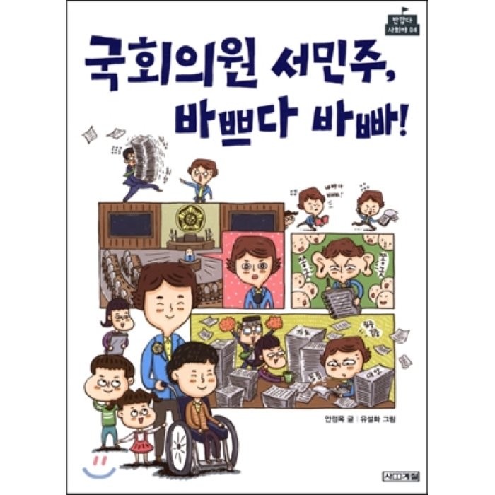 국회의원 서민주 바쁘다 바빠! 사계절