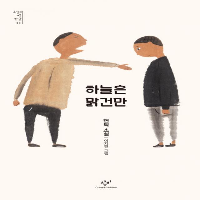 하늘은 맑건만:현덕 소설, 창비