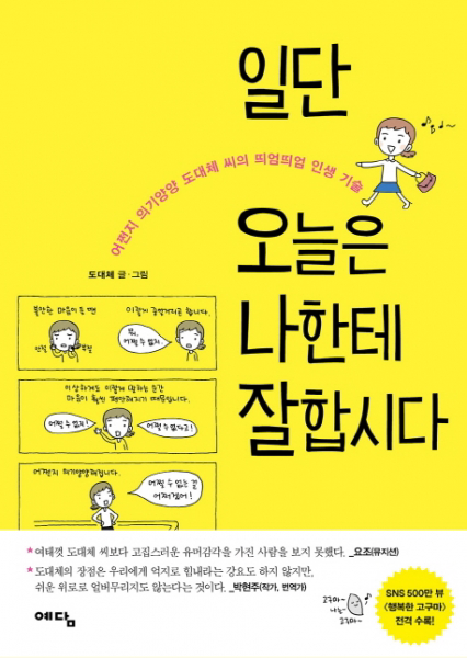 일단 오늘은 나한테 잘합시다 : 어쩐지 의기양양 도대체 씨의 띄엄띄엄 인생 기술