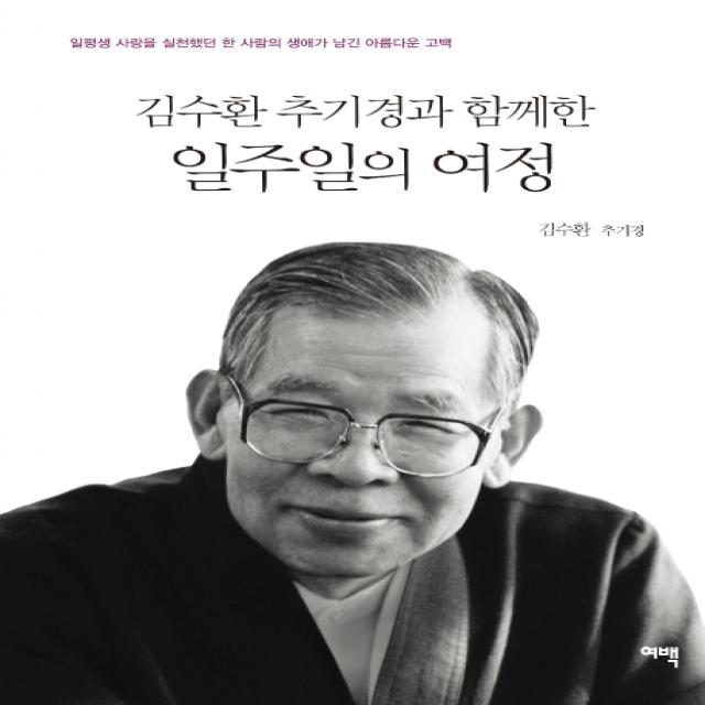 김수환 추기경과 함께한 일주일의 여정:일평생 사랑을 실천했던 한 사람의 생애가 남긴 아름다운 고백, 여백