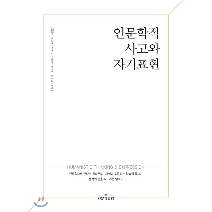 인문학적 사고와 자기표현 인문과교양